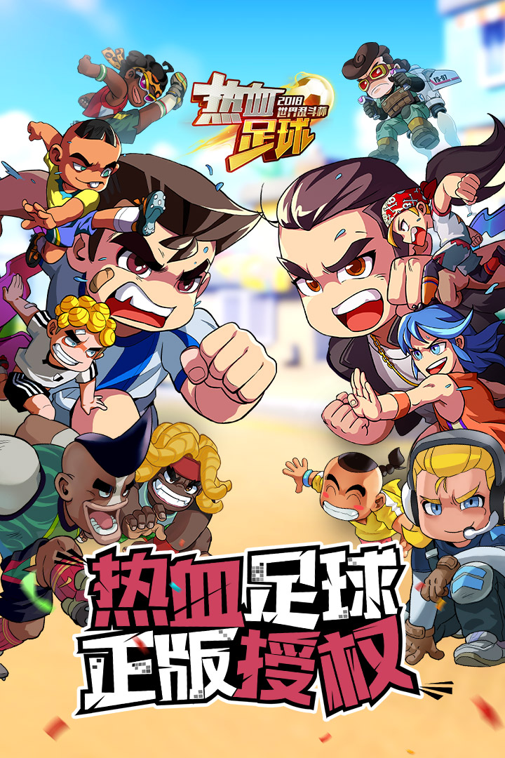 热血足球 v2.0.0 安卓版截图1