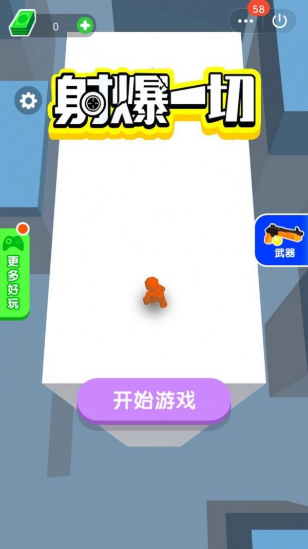 射爆一切 1.0.4截图1