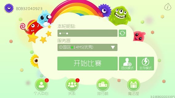 球球大作战体验服 11.7.0截图5 球球大作战体验服 11.7.0截图5