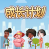 成长计划 1.0.0