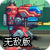 机器人攻城战无敌版