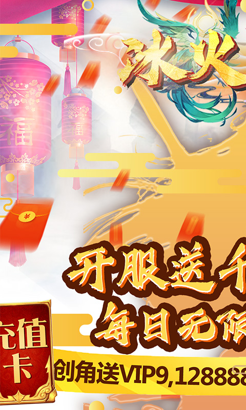 冰火启示录-无限送充值 4.1截图1