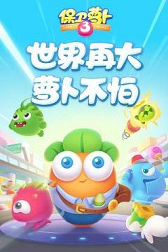 保卫萝卜3破解版 v1.7.0 安卓版截图4 保卫萝卜3破解版 v1.7.0 安卓版截图4