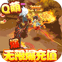 一恋永恒-爆10万充值 4.8