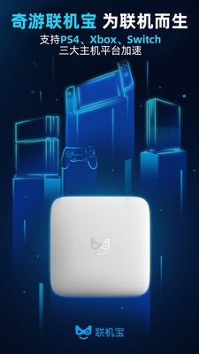 奇游联机宝截图1