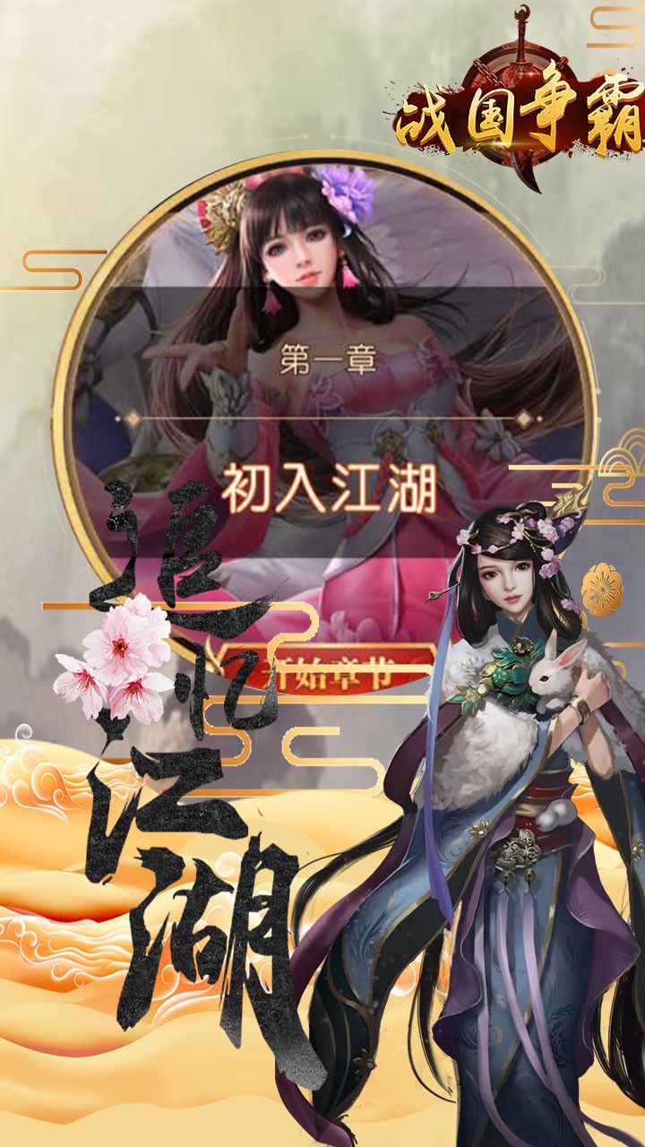 战国争霸 1.0.0截图3 战国争霸 1.0.0截图3