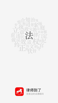 律师到了截图3 律师到了截图3