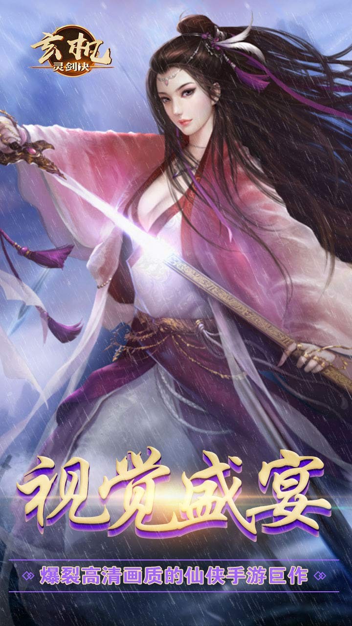 玄机(灵剑决) 1.0.0截图1 玄机(灵剑决) 1.0.0截图1