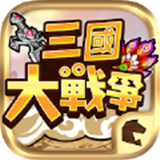 三国大战争 1.0.0
