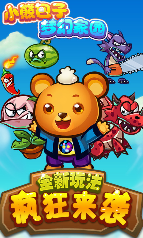 小熊包子梦幻家园 v1.0.2 安卓版截图1 小熊包子梦幻家园 v1.0.2 安卓版截图1