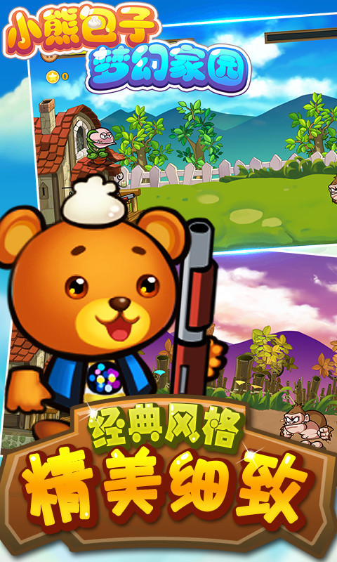 小熊包子梦幻家园 v1.0.2 安卓版截图4 小熊包子梦幻家园 v1.0.2 安卓版截图4