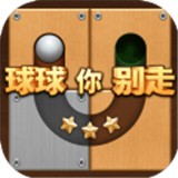 球球你别走 1.0.1