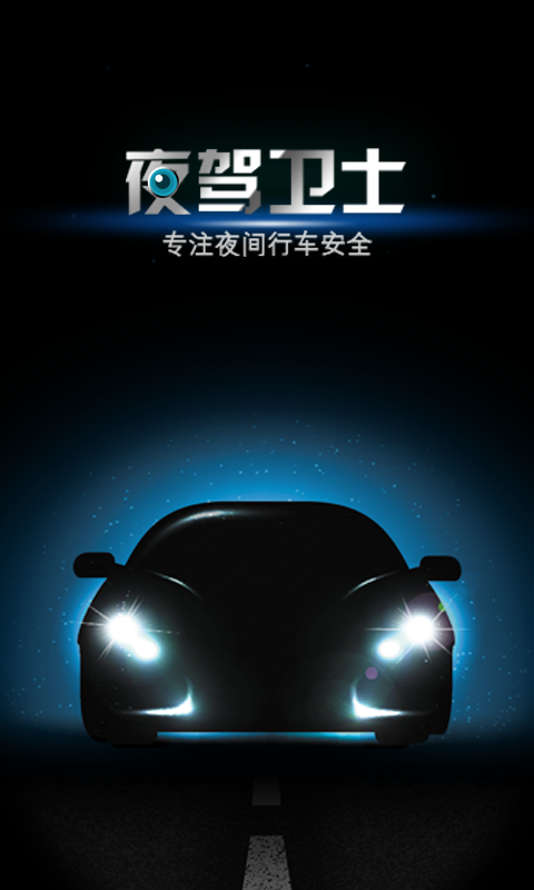夜驾卫士截图1 夜驾卫士截图1