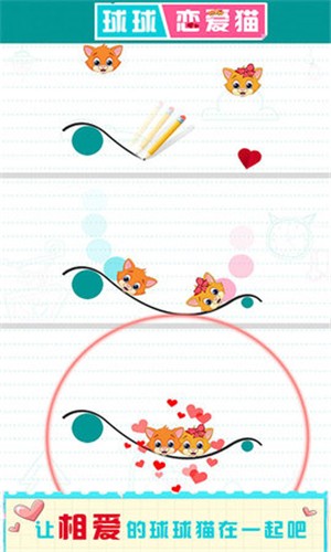 球球恋爱猫 2.1截图4