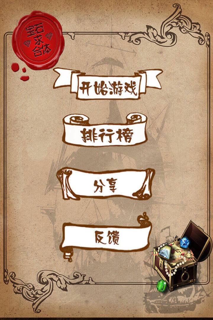 宝石求合体 v1.80 安卓版截图4