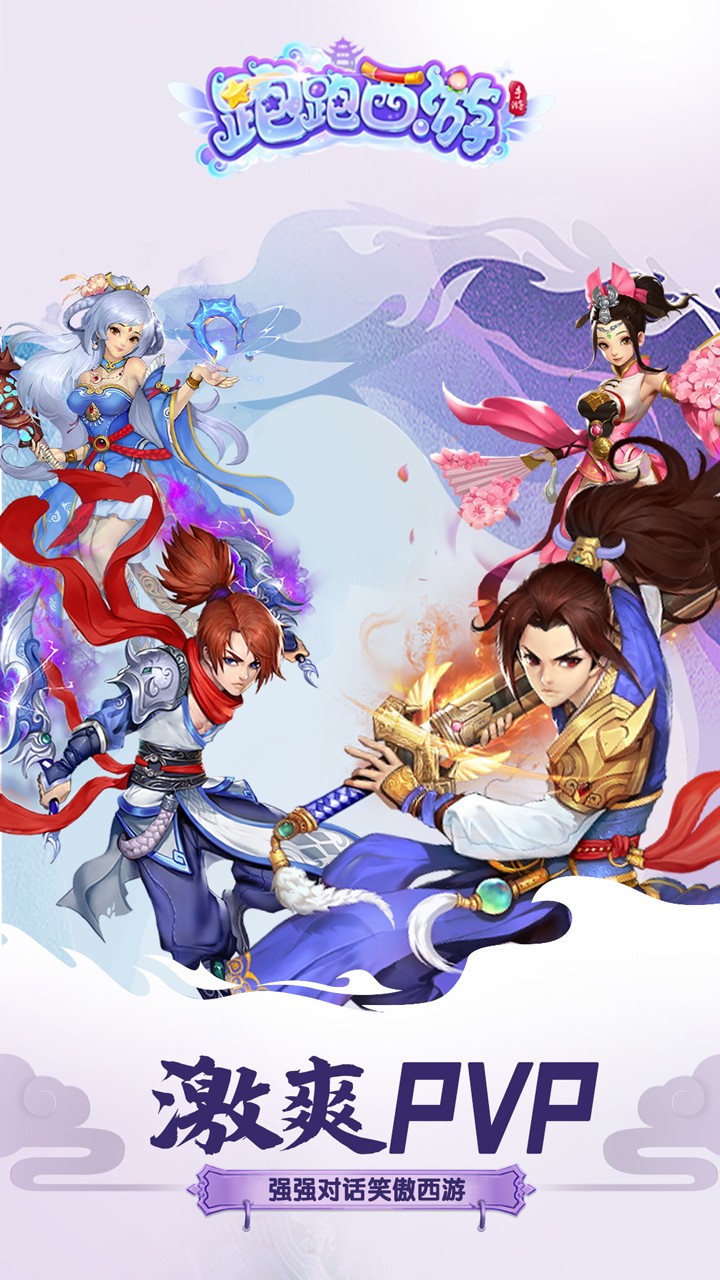 跑跑西游(送500元真充) 1.0截图1 跑跑西游(送500元真充) 1.0截图1