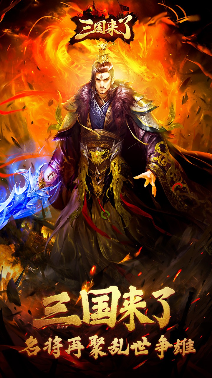 三国来了（强烈推荐） 1.4.0截图1