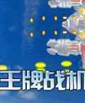  王牌战机