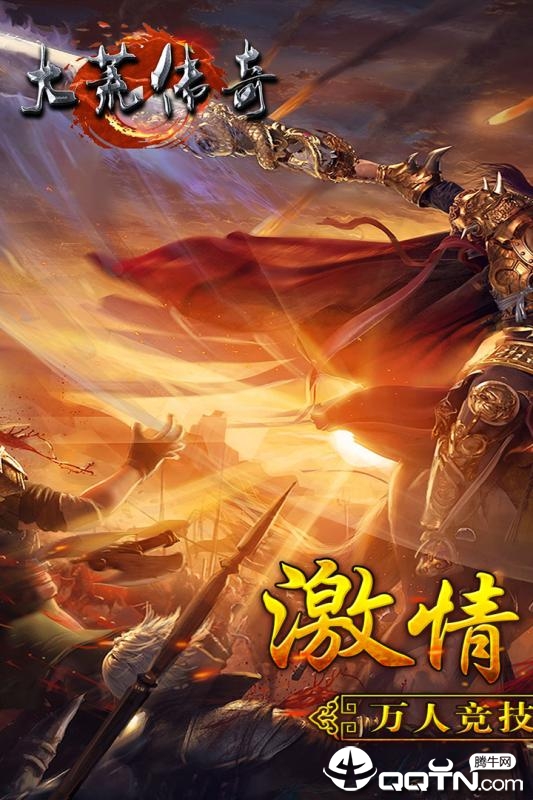 大荒传奇 v1.20190705 安卓版截图5 大荒传奇 v1.20190705 安卓版截图5