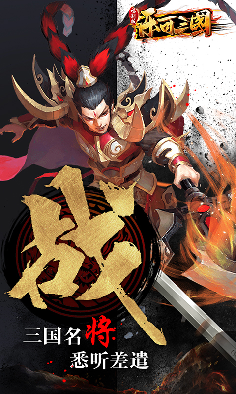 乐可三国BT之巅峰对决 1.0.0截图1