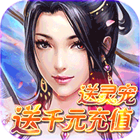 仙剑诛魔-送千元充值 6.9