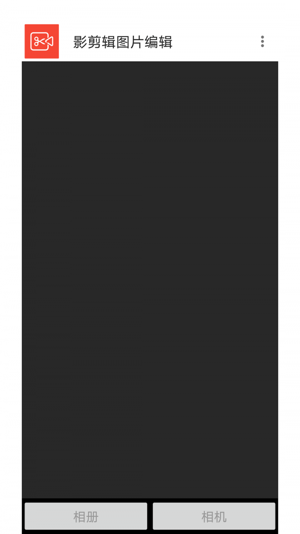 影剪辑图片编辑截图1