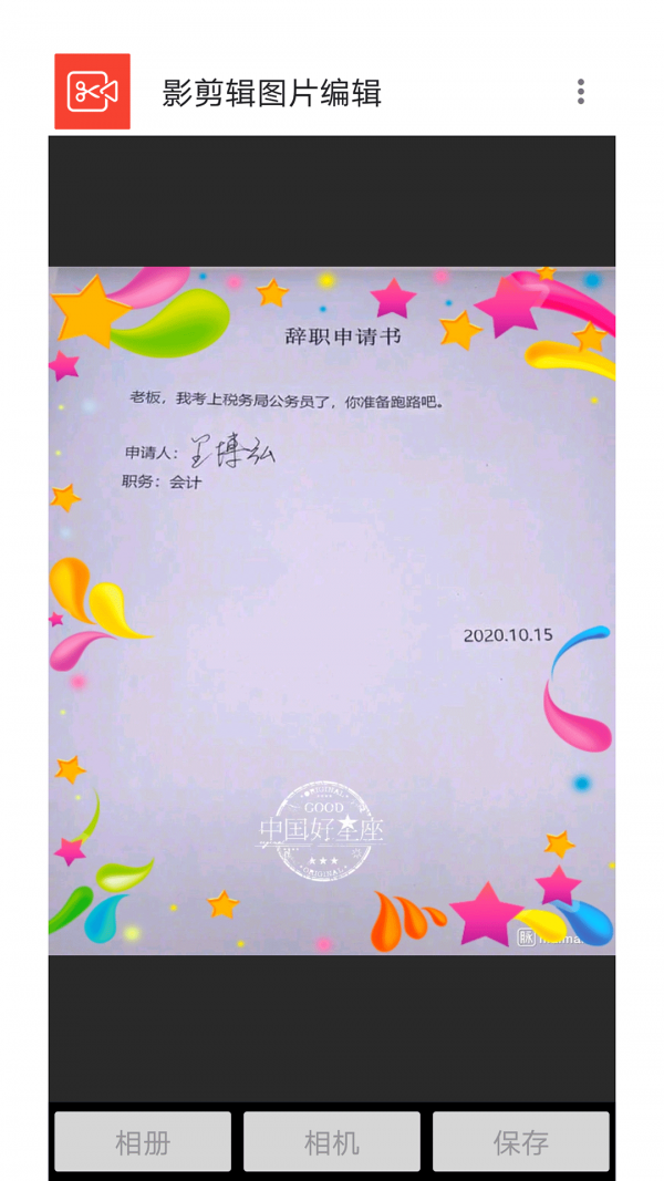 影剪辑图片编辑截图2