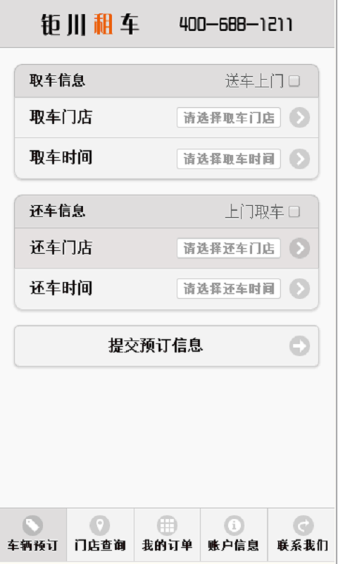 钜川租车截图3 钜川租车截图3