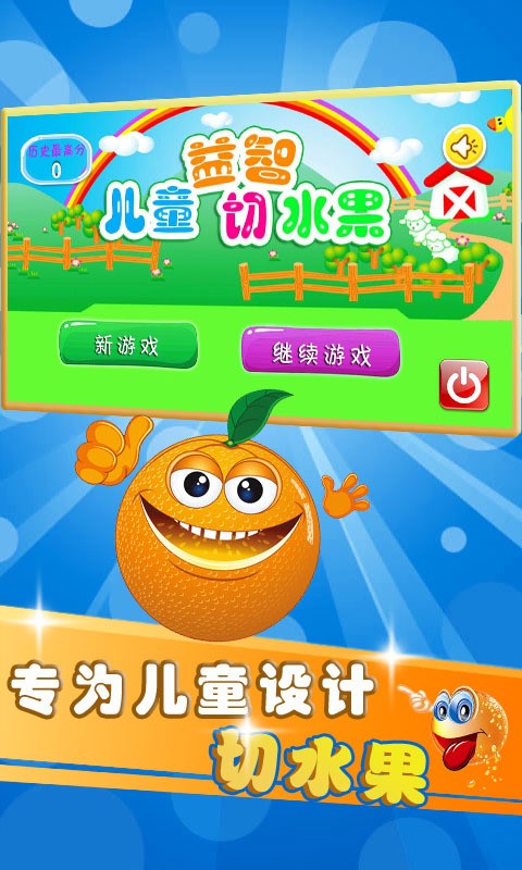 儿童益智切水果 2.90.91218截图1