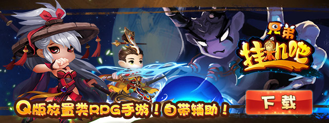 挂机吧兄弟 1.3.0截图1 挂机吧兄弟 1.3.0截图1