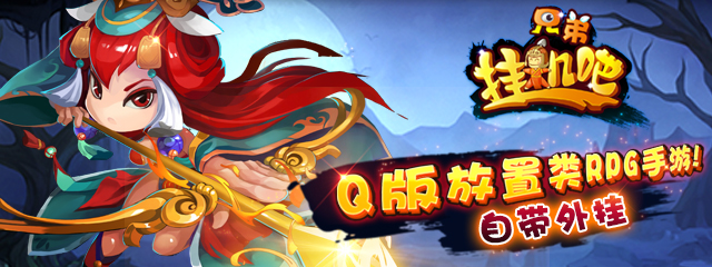 挂机吧兄弟 1.3.0截图3 挂机吧兄弟 1.3.0截图3