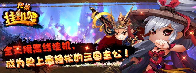 挂机吧兄弟 1.3.0截图4 挂机吧兄弟 1.3.0截图4