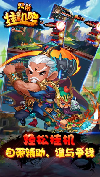 挂机吧兄弟 1.3.0截图5 挂机吧兄弟 1.3.0截图5