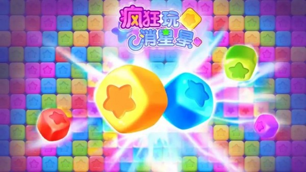 疯狂玩消星星红包版截图4 疯狂玩消星星红包版截图4