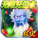 群英赋无限版 1.0