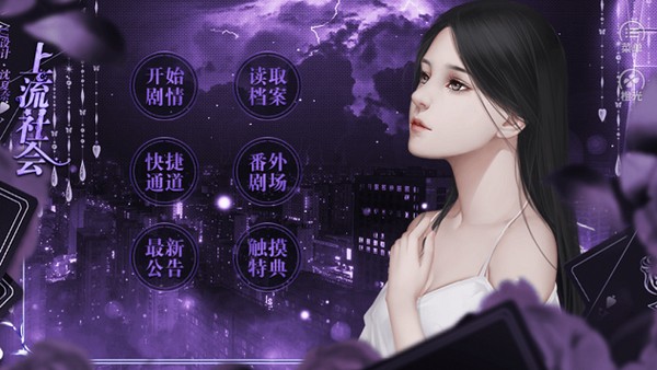 上流社会 1.0.5截图1 上流社会 1.0.5截图1