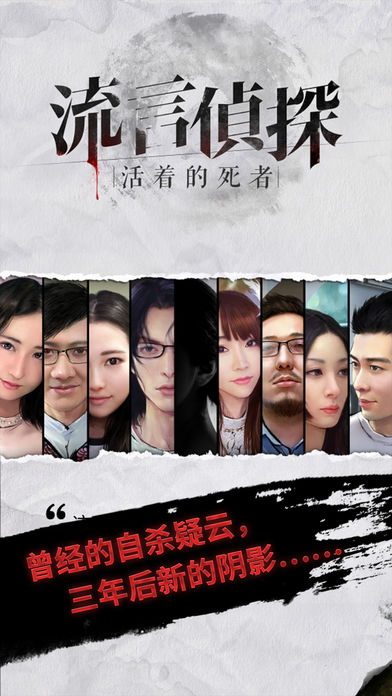 流言侦探-活着的死者下载 v1.2.1 安卓版截图1