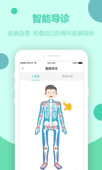骨医家截图4