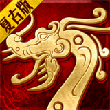 主宰传奇之复古传世 1.0.2.0