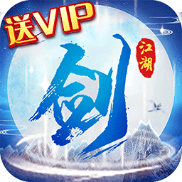 剑指江湖ios版 1.0.623