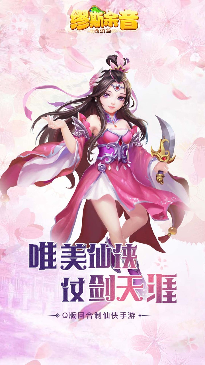 缪斯余音(西游篇) 1.0.0截图1