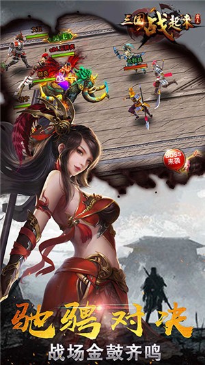 三国战起来畅玩版 1.0.0截图5