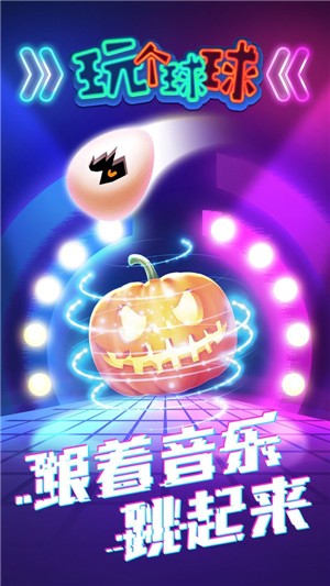 玩个球球截图4 玩个球球截图4