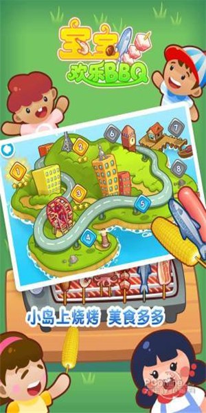 宝宝欢乐BBQ 2.3.3截图1 宝宝欢乐BBQ 2.3.3截图1