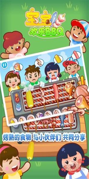 宝宝欢乐BBQ 2.3.3截图2 宝宝欢乐BBQ 2.3.3截图2