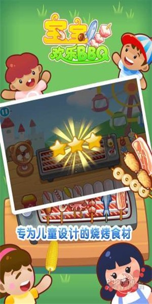 宝宝欢乐BBQ 2.3.3截图3 宝宝欢乐BBQ 2.3.3截图3