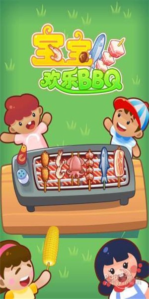 宝宝欢乐BBQ 2.3.3截图4 宝宝欢乐BBQ 2.3.3截图4