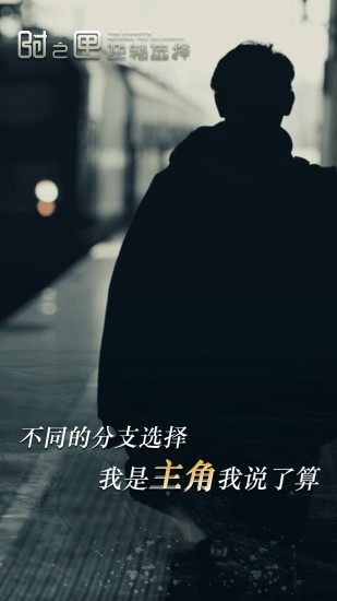 逆转选择 1.3截图3 逆转选择 1.3截图3