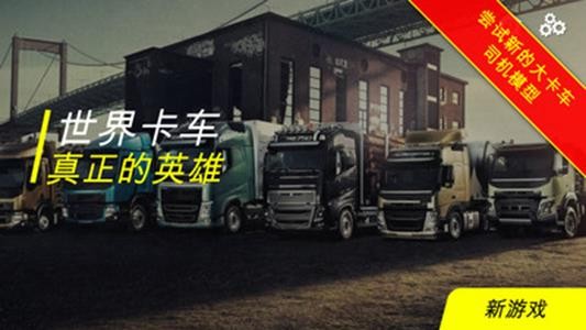 世界卡车真正的英雄 1.1截图1 世界卡车真正的英雄 1.1截图1