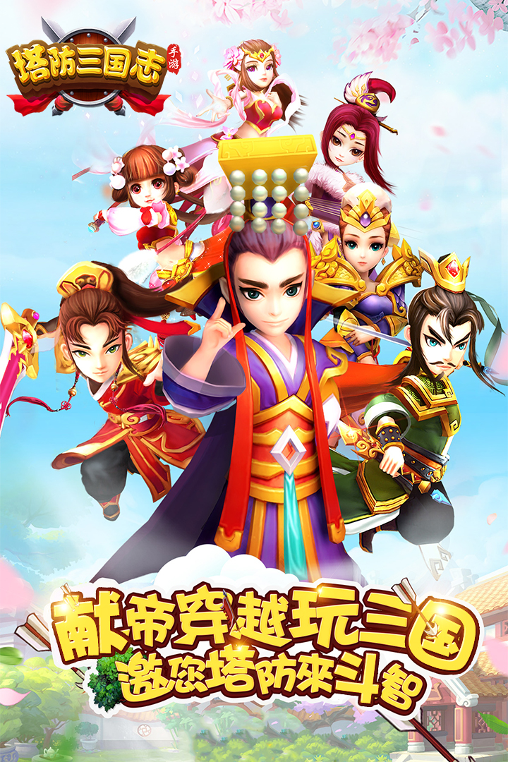 塔防三国志手游百度版 v3.5.00 安卓版截图1